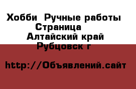  Хобби. Ручные работы - Страница 13 . Алтайский край,Рубцовск г.